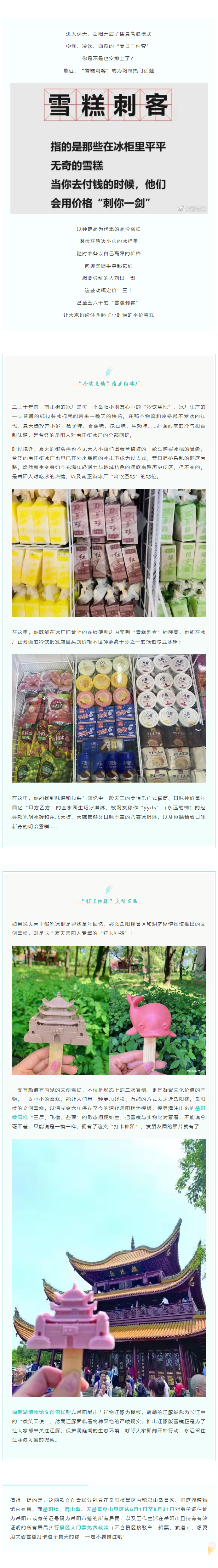【夏日岳陽】文創(chuàng)雪糕、兒時回憶、平價冰棍……遠離“雪糕刺客”，教你怎么在岳陽清涼一“夏”！.png